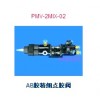 AB膠精細(xì)點(diǎn)膠閥  PMV-2MIX-02，精細(xì)點(diǎn)膠首選產(chǎn)品