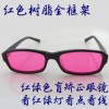 創(chuàng)彩紅綠色盲眼鏡色弱眼鏡 美術化工 施工設計 框架色盲眼鏡