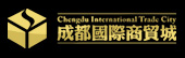 成都國際商貿(mào)城