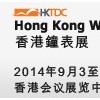 2014年香港貿(mào)發(fā)局香港國際鐘表展