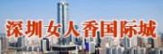 深圳女人香國際城 深圳化妝品批發(fā)市場