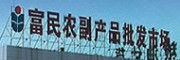 虎門富民農(nóng)副產(chǎn)品批發(fā)市場