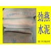 福州市區(qū)域廠家直銷勁燕水泥