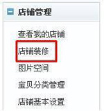 淘寶開(kāi)店流程之網(wǎng)店裝修教程1