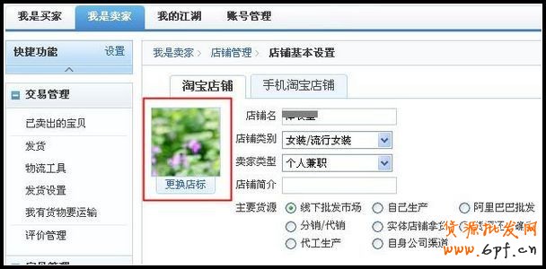設(shè)置店鋪基本信息