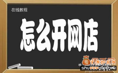 怎么開網(wǎng)店注意事項(xiàng)，尤其適合于新手開網(wǎng)店
