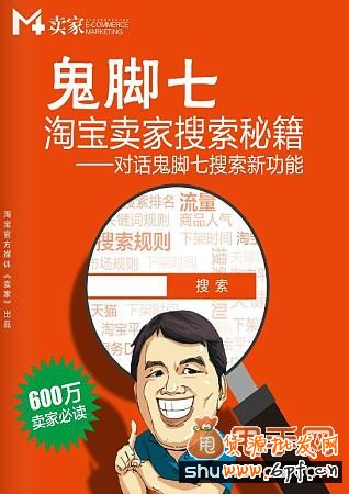 鬼腳七:淘寶搜索標題優(yōu)化如何做