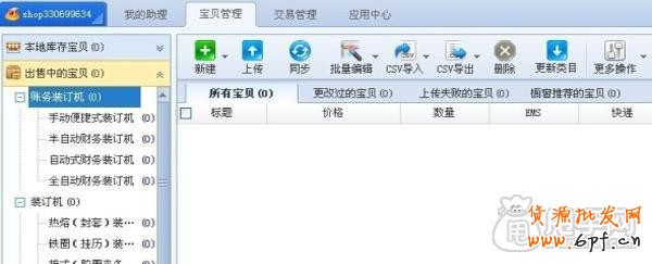 賣家攻略:教你淘寶定時上下架如何設(shè)置1