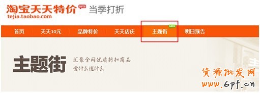 淘寶天天特價(jià)主題街引流讓你春節(jié)照樣有生意