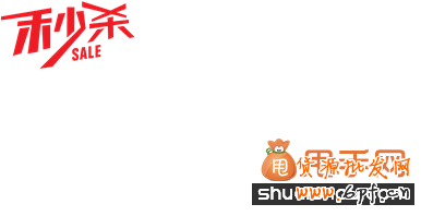 淘寶U站怎么做品牌秒殺