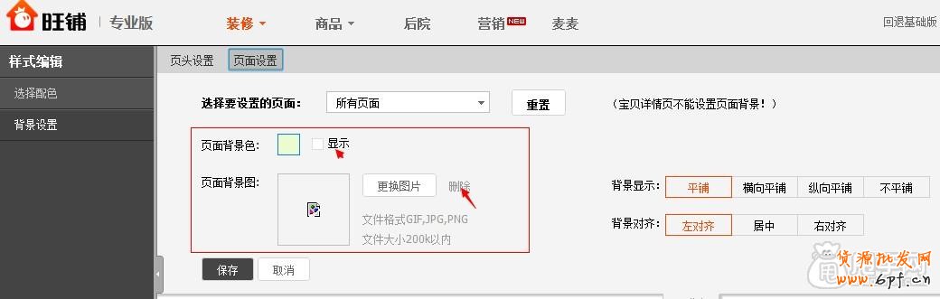 淘寶旺鋪裝修-頁面背景如何讓它固定2
