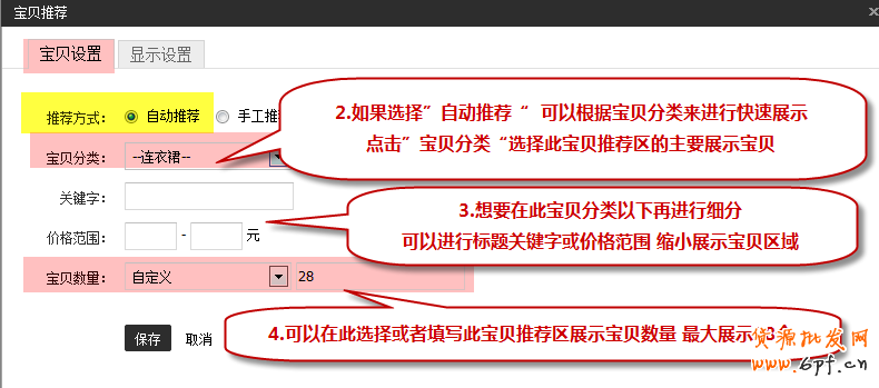 新手裝修教程-寶貝推薦怎么設(shè)置？2