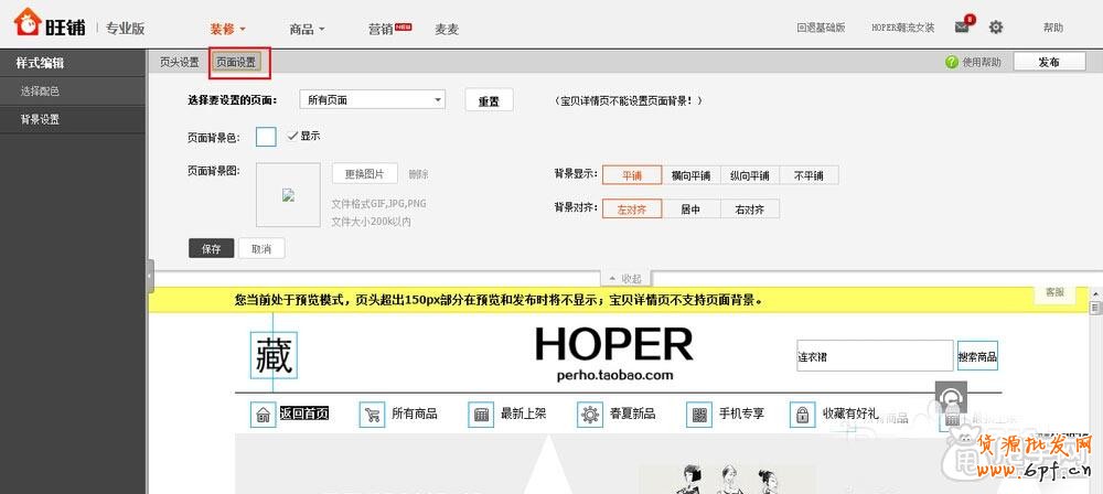 淘寶店旺鋪裝修-頁(yè)頭背景和頁(yè)面背景4