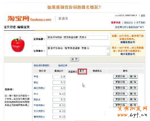 淘寶直通車操作-如何查詢直通車競(jìng)價(jià)詞排名
