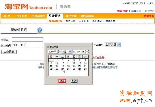 淘寶直通車操作-查看直通車競價詞扣費(fèi)流量
