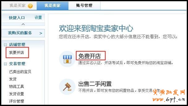 如何創(chuàng)建淘寶店鋪