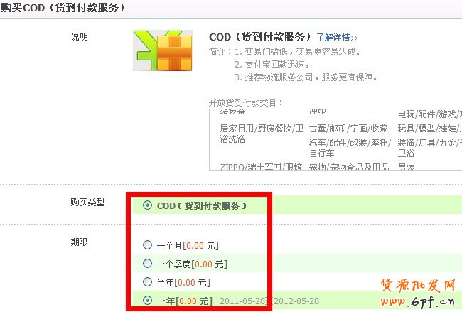 淘寶網(wǎng)貨到付款設(shè)置圖文教程