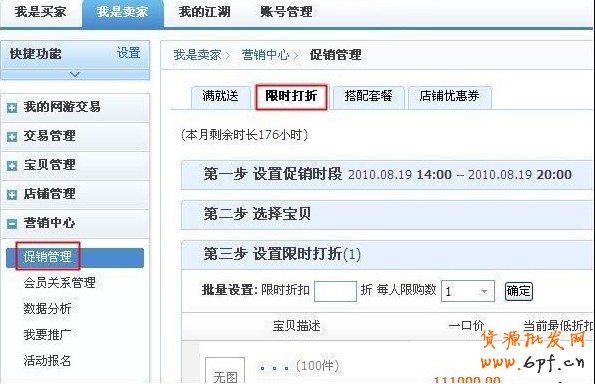 淘寶限時(shí)折扣怎么設(shè)置