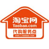 淘寶代購服務(wù)點