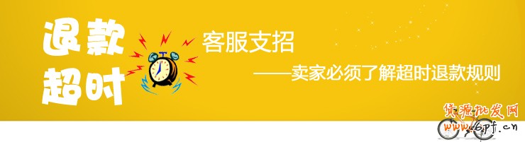 超時(shí)退款規(guī)則 客服來(lái)支招