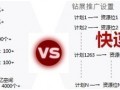 鉆展新系統(tǒng)投放推廣攻略！