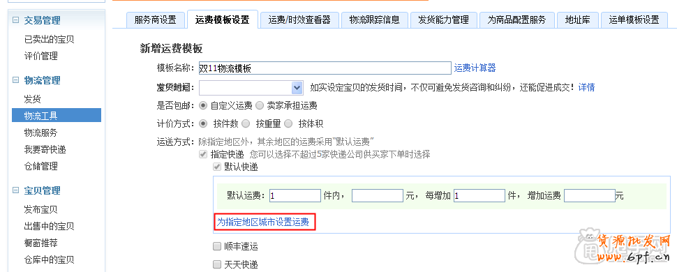 雙十一活動策劃物流方案之運(yùn)費模板 2