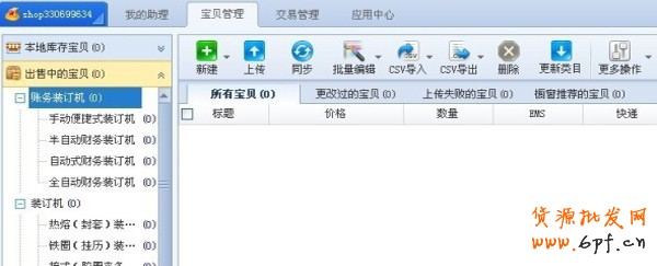 巧用淘寶助理給寶貝定時上架？