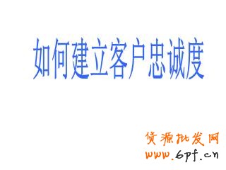 　　忠誠度高的客戶會(huì)消費(fèi)更多的金額，光顧更多次數(shù)，同時(shí)還能帶來免費(fèi)的口碑宣傳。但一些小企業(yè)經(jīng)常專注于追逐新客戶，希望憑此增加總營收。下面是九種簡單的建立客戶忠誠度，進(jìn)而增加收益的方法。 　　 　　1.建立人際聯(lián)系，然后線上跟進(jìn) 　　 　　一項(xiàng)最近的調(diào)查顯示，71%的客戶終止與某個(gè)企業(yè)的商業(yè)聯(lián)系，是因?yàn)樵愀獾目蛻趔w驗(yàn)。這樣，一年流失的銷售額僅在美國就相當(dāng)于830億美元，平均每個(gè)客戶折合289美元。進(jìn)一步的研究表明，現(xiàn)在的消費(fèi)者比以往更期待與真人進(jìn)行交流。在一個(gè)充滿微博、狀態(tài)更新和短消息的世界，消費(fèi)者們，尤其是年輕消費(fèi)者們，更希望在購物過程中與真人互動(dòng)，這是不是有那么點(diǎn)諷刺呢。自動(dòng)語音電話系統(tǒng)能節(jié)省人力成本，但一位訓(xùn)練有素的客服代表的電話回訪能夠收獲忠誠。首先你應(yīng)該與客戶建立真實(shí)的人際聯(lián)系，然后再通過微博、街旁、人人和開心網(wǎng)拓展關(guān)系。 　　 　　2.扮演客戶 　　 　　發(fā)現(xiàn)應(yīng)該如何對待客戶的最好辦法就是自己去當(dāng)客戶。對消費(fèi)習(xí)慣的學(xué)術(shù)研究中經(jīng)常使用PANAS表來衡量客戶體驗(yàn)的積極或消極作用。當(dāng)你下次逛沃爾瑪或者家得寶（Home Depot）時(shí)，留意你的消費(fèi)體驗(yàn)。如果你是一個(gè)服務(wù)提供商，可以試著在競爭對手的網(wǎng)站上當(dāng)一回客戶，或者撥打?qū)Ψ降目头娫挕Ｄ男w驗(yàn)讓你感覺很好？哪些增加了你的不快？都一一記錄下來。 　　 　　3.考慮提供不同的支付方式 　　 　　我曾經(jīng)為一家現(xiàn)金流非常緊張的婚慶公司做過咨詢。他們的收款都集中在六、七、八月——結(jié)婚的高峰期。但他們的訂單都集中在冬季，因?yàn)槟菚r(shí)婚禮已經(jīng)開始籌備了。我建議這家公司為客戶提供一種新的支付方式——將服務(wù)費(fèi)用在幾個(gè)月內(nèi)分期支付。這樣，顧客會(huì)感覺費(fèi)用變少了，因?yàn)樗麄兠總€(gè)月只需要支付小額的費(fèi)用，而不會(huì)感覺到整筆費(fèi)用有多高。結(jié)果是：客戶很開心（帶來更多口碑推薦），購買了更多的服務(wù)。在采用了新的支付方式后，公司的總銷售額增長了400%。 　　 　　4.說“您好”和“再見” 　　 　　這么細(xì)枝末節(jié)的事情？沒錯(cuò)。事實(shí)上客戶會(huì)更多記住與你互動(dòng)的開頭和結(jié)尾，而對中間發(fā)生的事情印象較少。這意味著你如何對每個(gè)客戶打招呼和道別都是至關(guān)重要的。我們最近做了一項(xiàng)調(diào)查，采用不同的打招呼方式，其他因素全都相同，觀察客戶的購買行為。其中一組客戶在打招呼時(shí)對以親切的微笑，另一組則只以普通的表情對待。結(jié)果不出意料，“微笑組”購買了更多商品，為每件商品支付的價(jià)格也更高。所以你也應(yīng)該給親切友好招待客戶的員工支付更高的薪水。 　　 　　5.注重細(xì)節(jié) 　　 　　我就坐在柜臺(tái)旁邊。店員當(dāng)時(shí)正在洽談一筆大單，沒空照顧柜臺(tái)。期間，不少顧客來了又走了，電話也響了好幾次沒人接。這40分鐘的等待讓我有了充分時(shí)間考慮我的選擇，于是我再也不會(huì)來了。對了，后來那筆大單也沒談成。記住，大量的忠誠客戶是你穩(wěn)定現(xiàn)金流的保證。你起初可能感覺不到，但失去忠誠客戶帶來的傷害可能比弄丟一個(gè)新的（相對來說的）大客戶還嚴(yán)重。 　　 　　6.嚴(yán)格要求你的員工 　　 　　不要想當(dāng)然地認(rèn)為你的員工會(huì)很在意你的客戶。他們很可能不在乎。因此，你的職責(zé)就是告訴他們，你希望他們能為客戶提供優(yōu)秀的體驗(yàn)，并且這也會(huì)讓他們的工作得到更多回報(bào)。 　　 　　紐約州沃特鎮(zhèn)（Watertown, NY）有一家19名員工的絲網(wǎng)印刷公司“維多利廣告”（Victory Promotions）。這家公司最大限度地花時(shí)間去培訓(xùn)員工。公司老板查克·拉蒙（Chuck Lamon）今年43歲，經(jīng)常參加與核心產(chǎn)品有關(guān)的貿(mào)易交流會(huì)，不過他從來不獨(dú)自前往。他的銷售代表會(huì)和他一起去大西洋城的展會(huì)，手上隨時(shí)拿著筆記本。“當(dāng)一名銷售代表發(fā)現(xiàn)了一種新的產(chǎn)品線，他們接受的培訓(xùn)讓他們不僅要徹底了解這種產(chǎn)品的里里外外，同時(shí)也要馬上想到哪些我們的主要客戶會(huì)對這種產(chǎn)品感興趣，”拉蒙說道，“如果沒有潛在的客戶，也沒有銷售代表熟悉這個(gè)產(chǎn)品，那我們還用考慮它嗎？”更重要的是，當(dāng)銷售代表越是認(rèn)真考察了這個(gè)產(chǎn)品，他就會(huì)越積極地拓展相關(guān)的潛在客戶。“我們每次回來都筋疲力盡，但腦子里滿是新的想法。我的員工總是迫不及待地去和客戶分享他們?yōu)榭蛻粽业降男掳l(fā)現(xiàn)。” 　　 　　7.給客戶驚喜 　　 　　我現(xiàn)在正在籌備一個(gè)咖啡新品牌的發(fā)布工作。通過一次媒體報(bào)道，我們已經(jīng)收到了一些正面的郵件鼓勵(lì)，稱贊我們團(tuán)隊(duì)設(shè)計(jì)的概念（這個(gè)品牌關(guān)注社會(huì)責(zé)任）。我們設(shè)計(jì)了一個(gè)“答謝禮包”，包括一只印有l(wèi)ogo的咖啡杯，一些咖啡樣品和一張個(gè)性化的便箋，寄給每一位鼓勵(lì)我們的人。當(dāng)然，我們也在里面附上了我們?nèi)慨a(chǎn)品的訂購表。（你還有什么好主意？歡迎在評論中留下您的高見。） 　　 　　8.預(yù)測需求 　　 　　客戶很擅長說服自己，認(rèn)為自己想要的就是自己需要的。所以你的工作就是提供他們想要的東西，然后給他們一個(gè)理由讓他們相信這就是他們需要的。當(dāng)你能比客戶更早預(yù)知他們的需求時(shí)，忠誠度就會(huì)隨之而來。這里有一本關(guān)于這個(gè)話題的好書，《需求：創(chuàng)造人們喜愛的東西，在人們意識(shí)到想要它之前》（Demand: Creating What People Love Before They Know They Want It）。作者是資深企業(yè)戰(zhàn)略家亞德里安·斯利沃斯基（Adrian Slywotzky）。 　　 　　9.在恰當(dāng)?shù)目蛻羯砩贤顿Y 　　 　　有一個(gè)傳說，諾德斯特龍公司（Nordstrom）的退貨政策對客戶非常寬松。有一次，一個(gè)經(jīng)理給一位客戶辦理了一套輪胎的全額退款——盡管這家店從未出售這套輪胎。這可能是一次極端情況，但盡管如此，諾德斯特龍仍然在市場中生存了下來（并且生意興隆），而其他許多百貨公司卻倒閉了。同時(shí)，Zappos網(wǎng)站給客戶365天的退鞋時(shí)間，這個(gè)政策對計(jì)算資產(chǎn)和債務(wù)的會(huì)計(jì)來說是個(gè)惡夢，但對客戶來說則是上帝般的享受——扎博斯在2009年（經(jīng)濟(jì)并不算好的一年）的銷售額增長了20%，達(dá)到了12億美元。這些例子對小企業(yè)來說可能太極端了，但關(guān)鍵在于，在這個(gè)時(shí)代，我們必須在客戶身上進(jìn)行投資。與從中獲得的忠誠度和長期收益相比，短期的投入是值得的。 　　 　　我女兒常去買騎馬用品的本地馬具店精于此道。這家店里面到處都是吸引騎手的商品，然而，很多柜臺(tái)里的產(chǎn)品普通騎手顧客決不會(huì)買，但少數(shù)馬場主和騎術(shù)教練對這些產(chǎn)品感興趣。當(dāng)馬場主和騎術(shù)教練成為了商店的忠實(shí)顧客，其他騎手也會(huì)隨之而來。真是天才：用忠誠度來培育忠誠度。 　　 