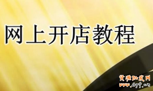 新手賣家開店要把握優(yōu)勢