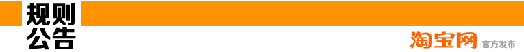 【淘寶規(guī)則】淘寶網(wǎng)嚴打假冒商品規(guī)則變更