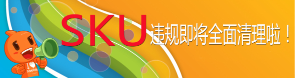 SKU違規(guī)危害大解析