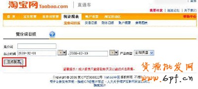 淘寶開店流程之直通車扣費查詢步驟5