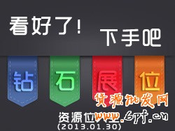 鉆展展示位資源：看好了，就選吧！