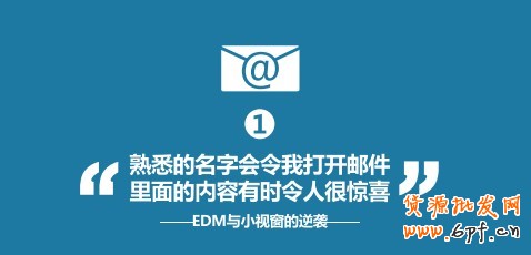 “熟悉的名字會令我打開郵件，里面的內(nèi)容有時令人很驚喜”--EDM與小視窗的逆襲