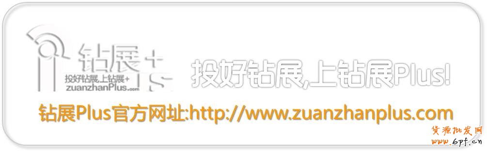 投好鉆展，上鉆展Plus