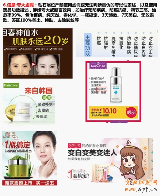 信息：夸大虛假：鉆石展位嚴(yán)禁使用虛假或無法判斷真?zhèn)蔚目鋸埿员硎?，以及使用藥品功效描述，涉嫌夸大或斷言效果，如治療預(yù)防疾病、防癌抗癌、調(diào)節(jié)三高、治愈率99%、包治百病、純天然、零化學(xué)、一瓶搞定、3天起效、7天美白、無效退款、簽證100%簽出、換膚、去除皺紋等