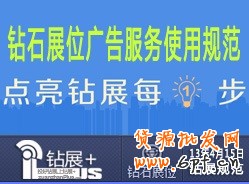 【鉆展用戶必讀】鉆石展位廣告服務(wù)使用規(guī)范20130530