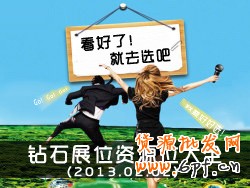 鉆石展位展示位資源：看好了，就選吧！