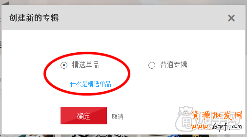 愛(ài)淘寶怎么創(chuàng)建專(zhuān)輯（發(fā)布單品）？ 2