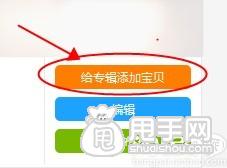 愛(ài)淘寶怎么創(chuàng)建專(zhuān)輯（發(fā)布單品）？ 5