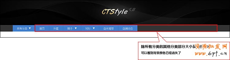 淘寶店鋪裝修之首頁(yè)導(dǎo)航CSS代碼修改教程（上）10