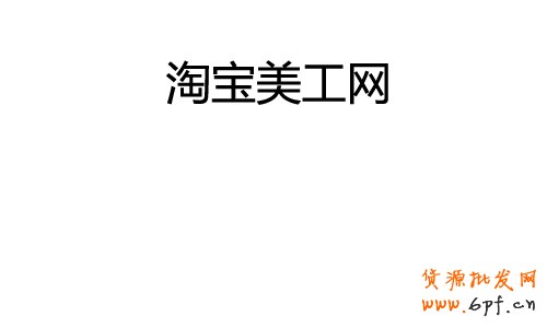 淘寶美工網(wǎng).jpg - 大小: 7.99 KB - 尺寸: 500 x 300 - 點擊打開新窗口瀏覽全圖
