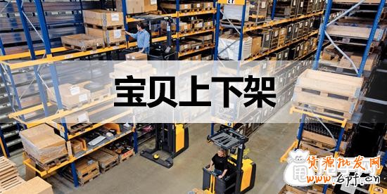 寶貝上下架時(shí)間設(shè)置的快速方法 1