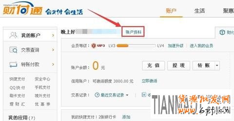 如何找回忘記的財(cái)付通支付密碼?