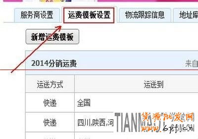 新手開(kāi)店關(guān)鍵的一步如何設(shè)置寶貝運(yùn)費(fèi)模板?
