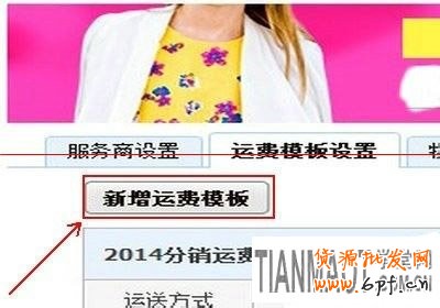 新手開(kāi)店關(guān)鍵的一步如何設(shè)置寶貝運(yùn)費(fèi)模板?