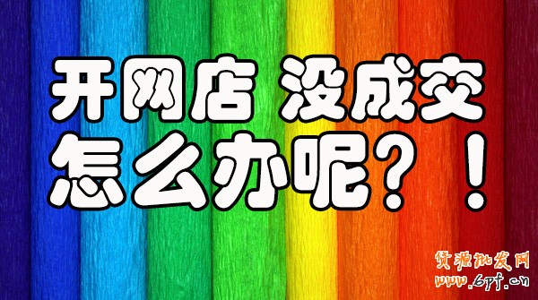  淘寶開店 網(wǎng)店 店鋪 開網(wǎng)店 店鋪定位