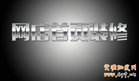 網(wǎng)店裝修 首頁設(shè)計(jì) 裝修 淘寶網(wǎng)店裝修 淘寶裝修 圖片設(shè)計(jì) 圖片處理