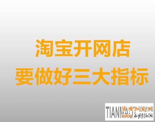 新手開(kāi)店只要做好三大指標(biāo)就能月銷上百件