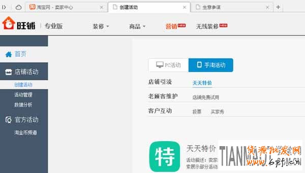 淘寶手機無線端店鋪可自主參加天天特價活動